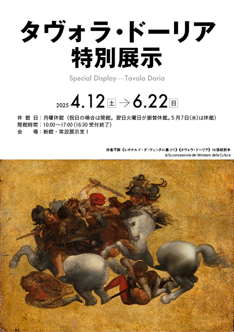 《タヴォラ・ドーリア》特別展示